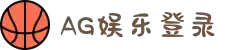 AG娱乐平台登录入口|AG电子游戏官网